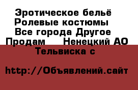 Эротическое бельё · Ролевые костюмы  - Все города Другое » Продам   . Ненецкий АО,Тельвиска с.